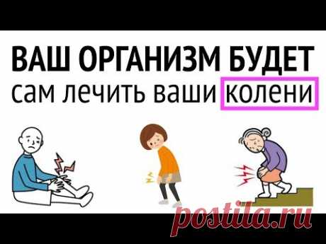 Боли в КОЛЕНЯХ? Естественное оздоровление коленных суставов!