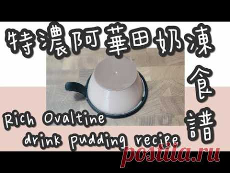 阿華田布丁 15#港式特濃阿華田布丁@糖山🍭大兄蛋糕甜品食譜  Rich Ovaltine drink Pudding english recipe  ASMR - YouTube