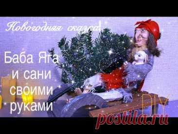 Как сделать БАБУ ЯГУ СВОИМИ РУКАМИ на санях. Новогодняя поделка
