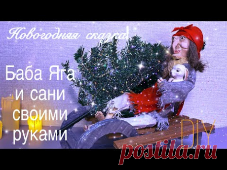 Как сделать БАБУ ЯГУ СВОИМИ РУКАМИ на санях. Новогодняя поделка