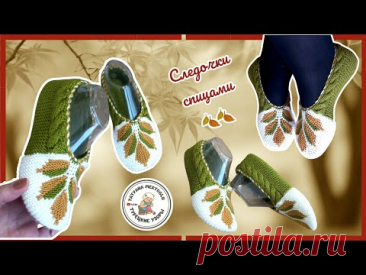 Следки спицами "Листья желтые.."