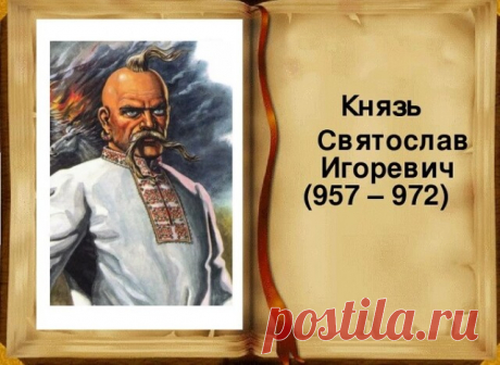 РУСЬ ВЕЛИКАЯ - РЮРИКОВИЧИ - Князь Святослав Игоревич ..
