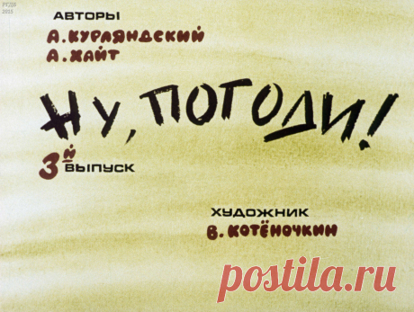 Ну, погоди! Вып. 3