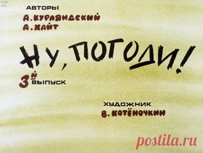 Ну, погоди! Вып. 3