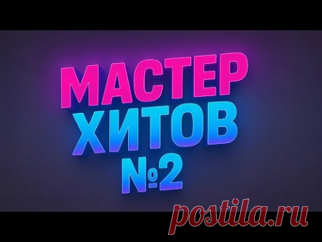 МАСТЕР ХИТОВ 2025 Альбом №2 #музыка #топ #хиты