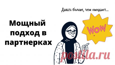 Мощный прием в партнерском маркетинге - давать больше, чем от вас ожидают. Делюсь идеями и примерами использования.