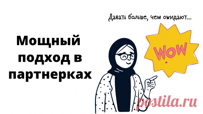 Мощный прием в партнерском маркетинге - давать больше, чем от вас ожидают. Делюсь идеями и примерами использования.