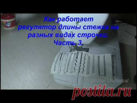 Как работает регулятор длины стежка на разных видах строчки. Ч.3.  Видео №588.