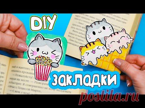 2 DIY Прикольные ЗАКЛАДКИ с котиками ИЗ БУМАГИ за 5 минут!