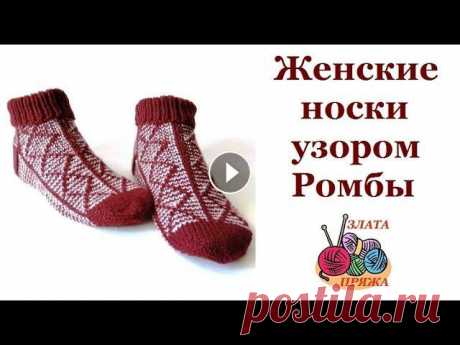 Женские носки узором Ромбы - Подробный мастер класс по вязанию женских носков спицами в технике ложного жаккарда. В видео рассмотрены приемы: - Вязания узора ленивым жакардом Ро...