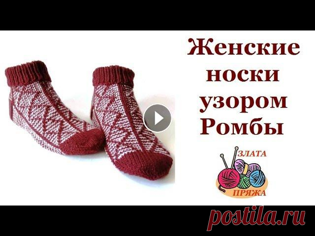 Женские носки узором Ромбы - Подробный мастер класс по вязанию женских носков спицами в технике ложного жаккарда. В видео рассмотрены приемы: - Вязания узора ленивым жакардом Ро...