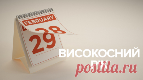 Високосний рік 2020: що не можна робити – заборони, прикмети