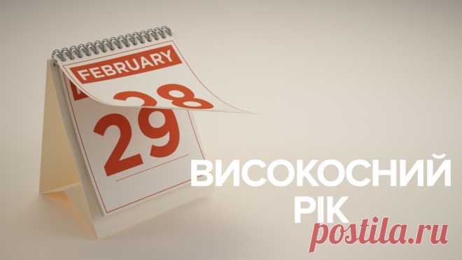 Високосний рік 2020: що не можна робити – заборони, прикмети