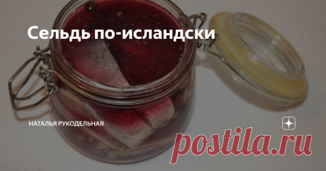 Сельдь по-исландски Сельдь по-исландски получается очень пряной, нежной и конечно же вкусной! Главное подобрать пропорции приправ, которые нравятся конкретно Вам.
Для этого рецепта селедку лучше брать нормального посола, не малосольную.
Я покупаю свежую сельдь и солю ее сама, поэтому и соль могу регулировать сама.
Селедочка у меня жирненькая и крупная
