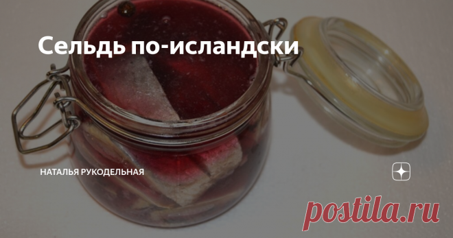 Сельдь по-исландски Сельдь по-исландски получается очень пряной, нежной и конечно же вкусной! Главное подобрать пропорции приправ, которые нравятся конкретно Вам.
Для этого рецепта селедку лучше брать нормального посола, не малосольную.
Я покупаю свежую сельдь и солю ее сама, поэтому и соль могу регулировать сама.
Селедочка у меня жирненькая и крупная