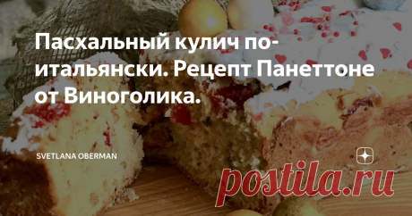 Пасхальный кулич по-итальянски. Рецепт Панеттоне от Виноголика. Ровно год назад мы были на съемках в Вероне на международной выставке Vinitaly. В последний день полил дождь, и мы случайно забежали в павильон, где были представлены самые разные продукты итальянской кухни, в том числе и Панеттоне - праздничный хлеб, название которое переводится как «роскошный хлеб». Я его попробовала и сказала: «Это очень похоже на куличи, которые печёт моя мама!»
Рецепт наших