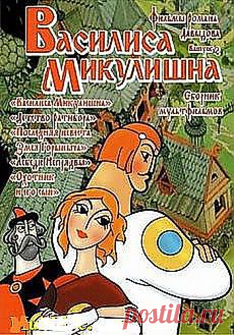 Валентина Юрина: МУЛЬТФИЛЬМЫ | Постила.ru