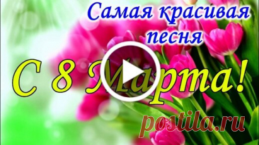 'видео открытки с 8 марта бесплатно - Поиск в Google