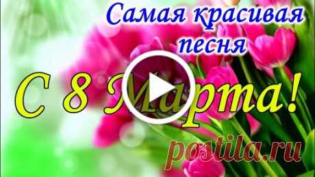'видео открытки с 8 марта бесплатно - Поиск в Google