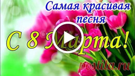 'видео открытки с 8 марта бесплатно - Поиск в Google