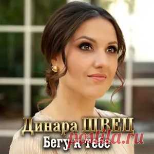 01. Бегу к тебе 02. Ветром улечу 03. Позвони 04. Я скучаю по тебе 05. Целуй меня 06. Рядом мы 07. Не спеши 08. Счастье вдыхаю 09. Сгореть в любви 10. Я твоя Динара Швец 00:32:55 2025 10 MP3 78 MB 33 705124751
