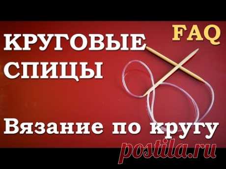 Круговые спицы. Вязание по кругу