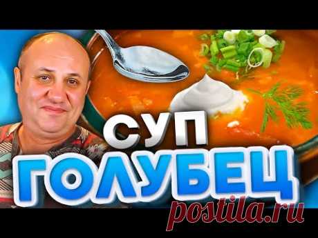 СУП- ГОЛУБЕЦ! Это БЛЮДО должен попробовать КАЖДЫЙ! Быстрый РЕЦЕПТ от Ильи Лазерсона