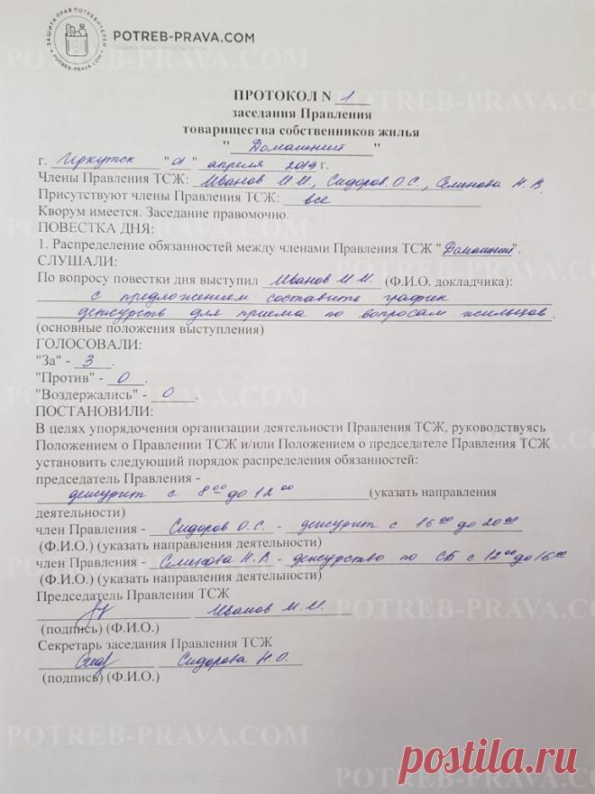 Протокол заседания правления ТСЖ: правила составления