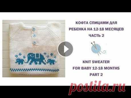 Как связать спицами жаккард. Детский свитер спицами/How to knit Jacquard. Детская кофта спицами/Вязаная кофта для мальчика/Реглан снизу спицами/Жаккард спицами/How to knit a sweater for boy/Jacguard pattern/Raglan sweater В ...
