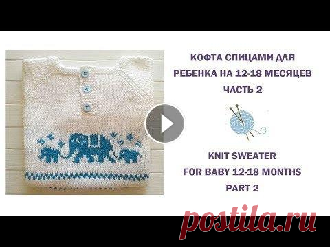 Как связать спицами жаккард. Детский свитер спицами/How to knit Jacquard. Детская кофта спицами/Вязаная кофта для мальчика/Реглан снизу спицами/Жаккард спицами/How to knit a sweater for boy/Jacguard pattern/Raglan sweater В ...