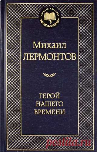 Лермонтов, Михаил Юрьевич Герой нашего времени: Роман, поэмы.