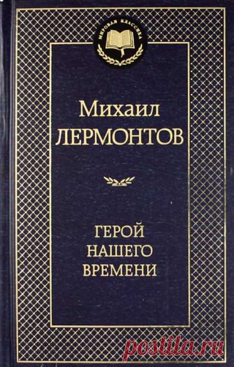 Лермонтов, Михаил Юрьевич Герой нашего времени: Роман, поэмы.