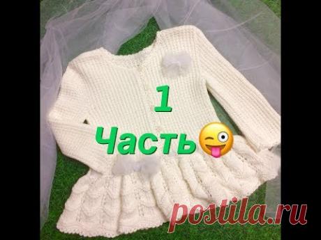 Детский жакет 1 часть мастер-класс (подробный)