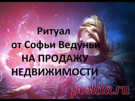 Ритуал от Софьи Ведуньи на продажу недвижимости