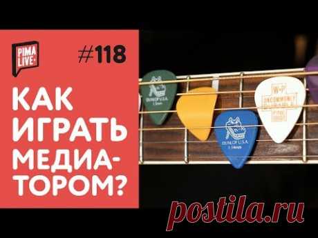 Как играть медиатором? | Уроки гитары