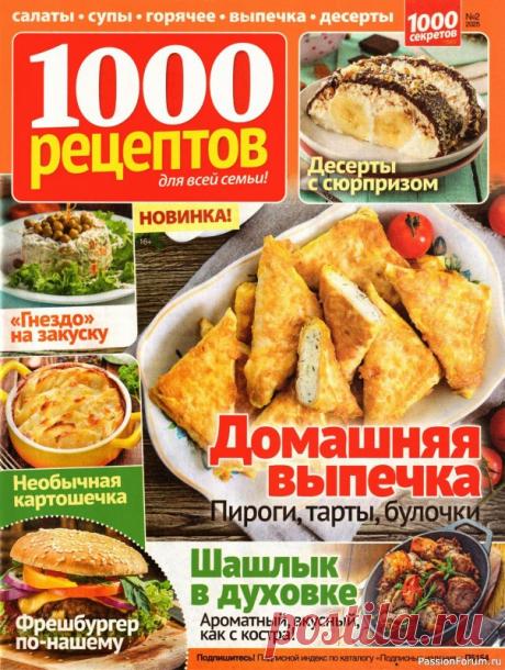 Коллекция кулинарных рецептов в журнале «1000 рецептов для всей семьи №2 2025»
