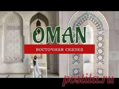 ОМАН - живое воплощение арабской сказки// Muscat, Nizwa, Sur