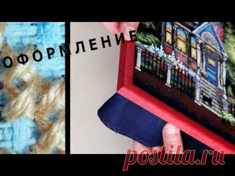 как ОФОРМИТЬ вышивку в багет (авторское оформление).