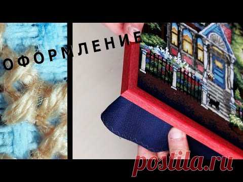 как ОФОРМИТЬ вышивку в багет (авторское оформление).
