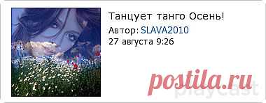 Плейкаст «Танцует танго Осень!»
