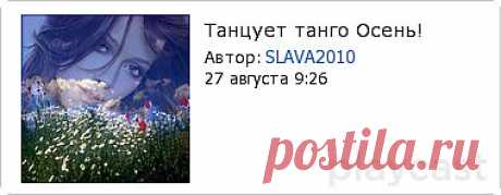 Плейкаст «Танцует танго Осень!»