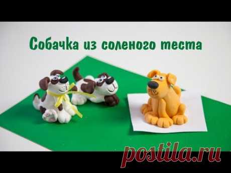 Лепим собачку из соленого теста. Символ года 2018.