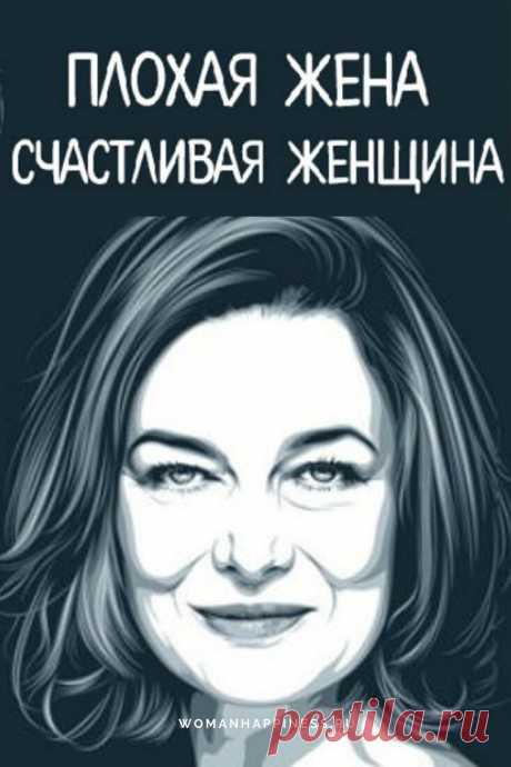 Плохая жена — счастливая женщина 

Как многие жены стремятся быть хорошими, и за этим стремлением они теряют себя. Превращаясь в несчастливых женщин, замученных домашним бытом. А ведь раньше в этой женщине горели глаза, а сейчас…➡️ Читайте, кликнув на фото