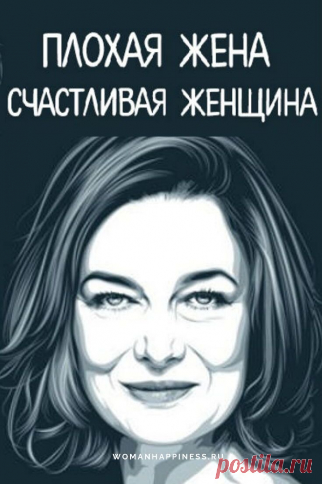 Плохая жена — счастливая женщина 

Как многие жены стремятся быть хорошими, и за этим стремлением они теряют себя. Превращаясь в несчастливых женщин, замученных домашним бытом. А ведь раньше в этой женщине горели глаза, а сейчас…➡️ Читайте, кликнув на фото