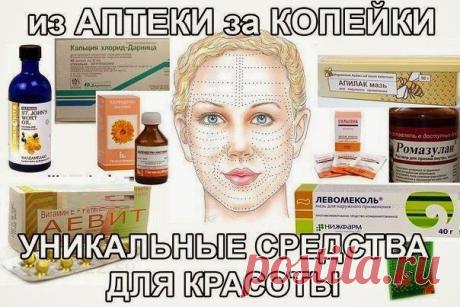 Всё самое интересное!: АПТЕКА для КРАСОТЫ за КОПЕЙКИ!