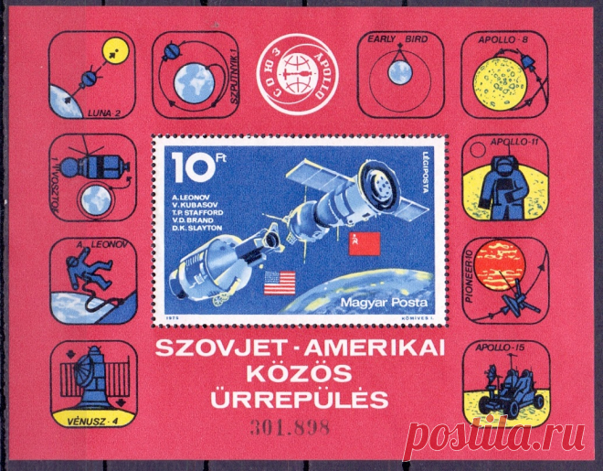 Почтовый блок Венгрия 1975 года, Космос, Союз Аполло СССР США.