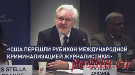 Ассанж впервые после освобождения из тюрьмы дал показания перед комитетом ПАСЕ. Джулиан Ассанж впервые после освобождения из тюрьмы дал показания перед комитетом ПАСЕ. Он отметил: правда в Соединённых Штатах стала менее выраженной и подвергается нападкам. По словам основателя WikiLeaks, стало больше безнаказанности, больше наказаний за раскрытие правды и больше самоцензуры. В США Ассанжа обвиняли в шпионаже из-за публикации служебных документов, ему грозило до 175 лет заключения. В июне 2024…