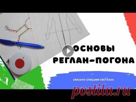 Основы реглан-погона/ Реглан-погон теория/ Как рассчитать реглан-погон/ Реглан погон 1 часть Меня зовут Светлана. В этом видео видео я расскажу основы вязания реглан-погона сверху спицами. Теория, от чего зависит реглан-погон. Рассмотрим на дж...
