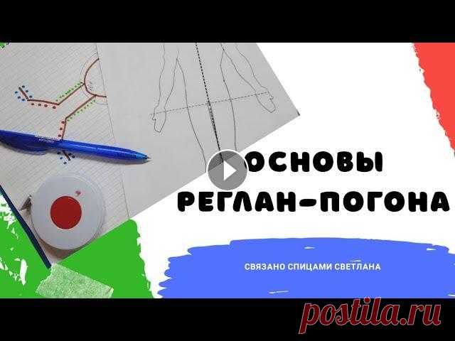 Основы реглан-погона/ Реглан-погон теория/ Как рассчитать реглан-погон/ Реглан погон 1 часть Меня зовут Светлана. В этом видео видео я расскажу основы вязания реглан-погона сверху спицами. Теория, от чего зависит реглан-погон. Рассмотрим на дж...
