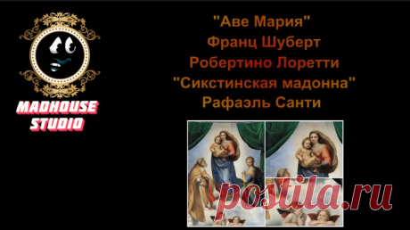 &quot;Аве Мария&quot; Франц Шуберт Робертино Лоретти &quot;Сикстинская мадонна&quot; Рафаэль Санти

&quot;Аве Мария&quot;
Франц Шуберт Franz Schubert
Робертино Лоретти Robertino Loreti
&quot;Сикстинская мадонна&quot;
Рафаэля Санти Raffaello Santi, Raffaello Sanzio, Rafael, Raffael da Urbino, Rafaelo

Озвученная картина &quot;Сикстинская мадонна&quot; (итал. Madonna Sistina) Рафаэля Санти. Франц Шуберт &quot;Ave Maria&quot; исполняет Робертино Лоретти.
